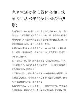 家乡生活变化心得体会和方法 家乡生活水平的变化和感受(9篇)