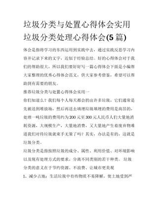 垃圾分类与处置心得体会实用 垃圾分类处理心得体会(5篇)