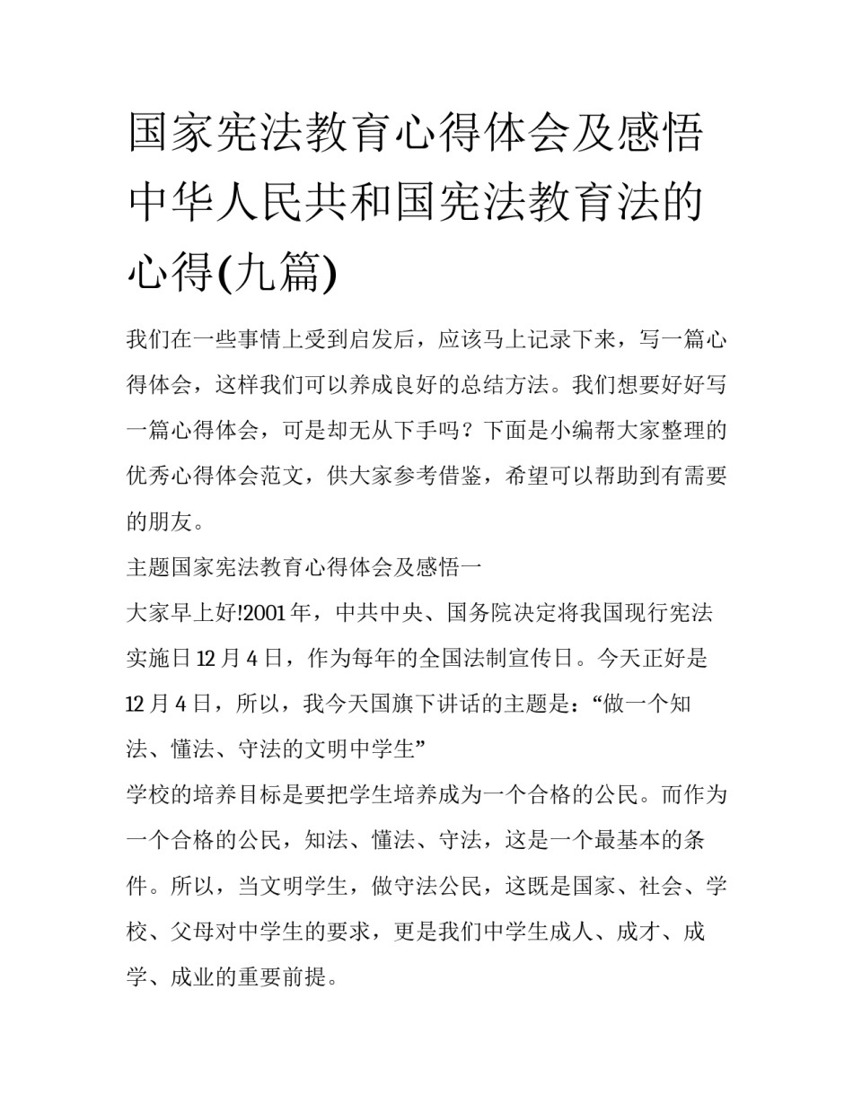 国家宪法教育心得体会及感悟 中华人民共和国宪法教育法的心得(九篇)_第1页