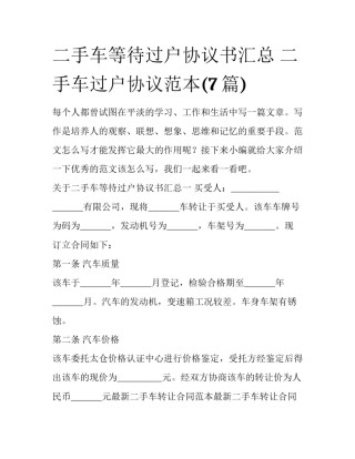 二手车等待过户协议书汇总 二手车过户协议范本(7篇)