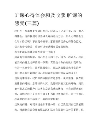 旷课心得体会和及收获 旷课的感受(三篇)