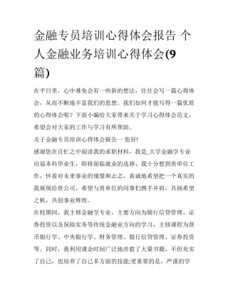 金融专员培训心得体会报告 个人金融业务培训心得体会(9篇)