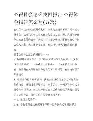 心得体会怎么找回报告 心得体会报告怎么写(五篇)