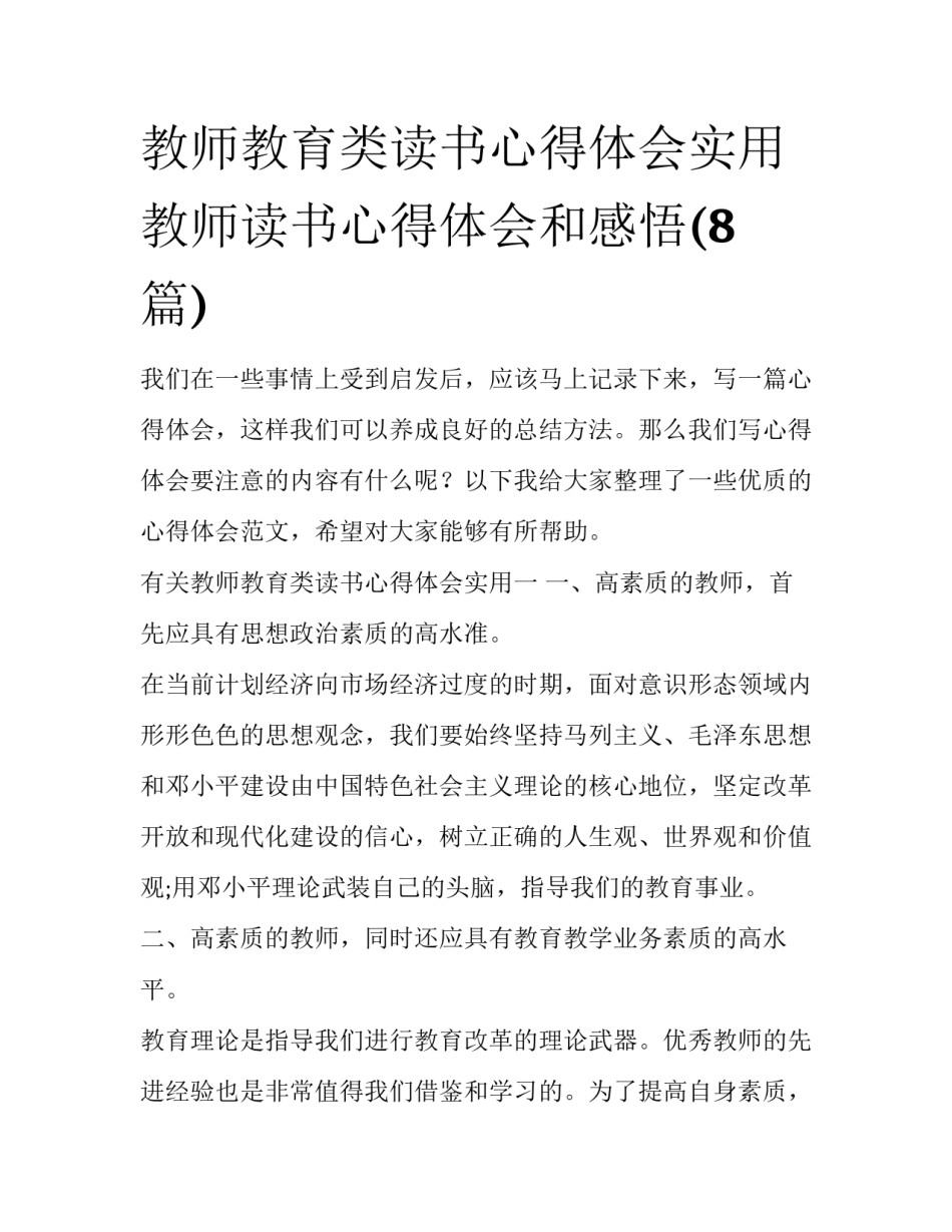 教师教育类读书心得体会实用 教师读书心得体会和感悟(8篇)_第1页