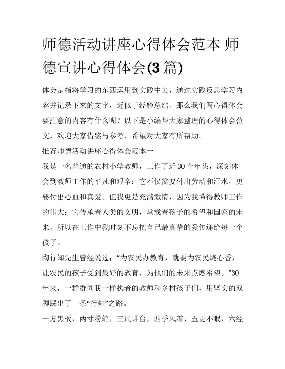 师德活动讲座心得体会范本 师德宣讲心得体会(3篇)_第1页