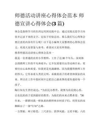 师德活动讲座心得体会范本 师德宣讲心得体会(3篇)
