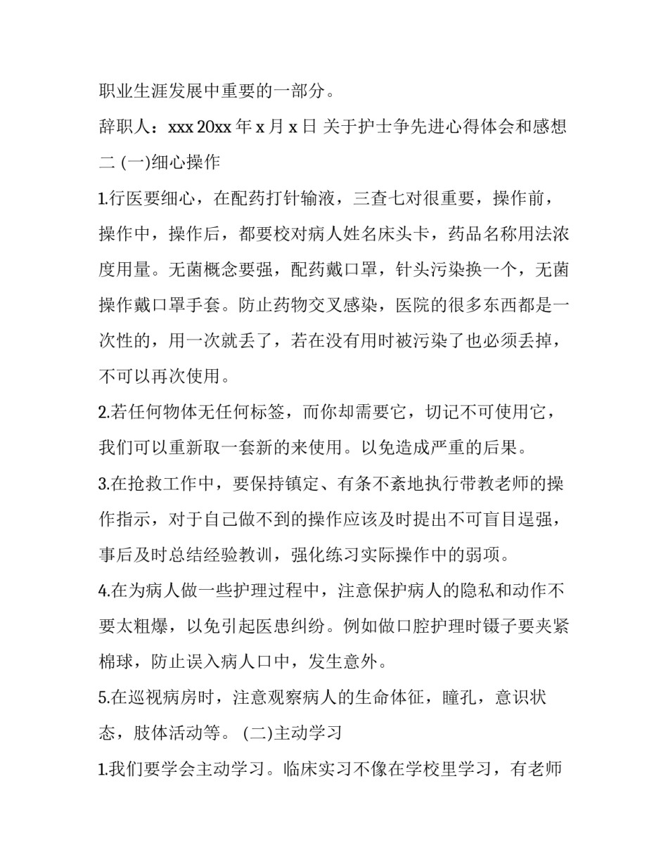 护士争先进心得体会和感想 护士争先进心得体会和感想怎么写(六篇)_第1页