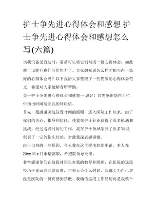 护士争先进心得体会和感想 护士争先进心得体会和感想怎么写(六篇)