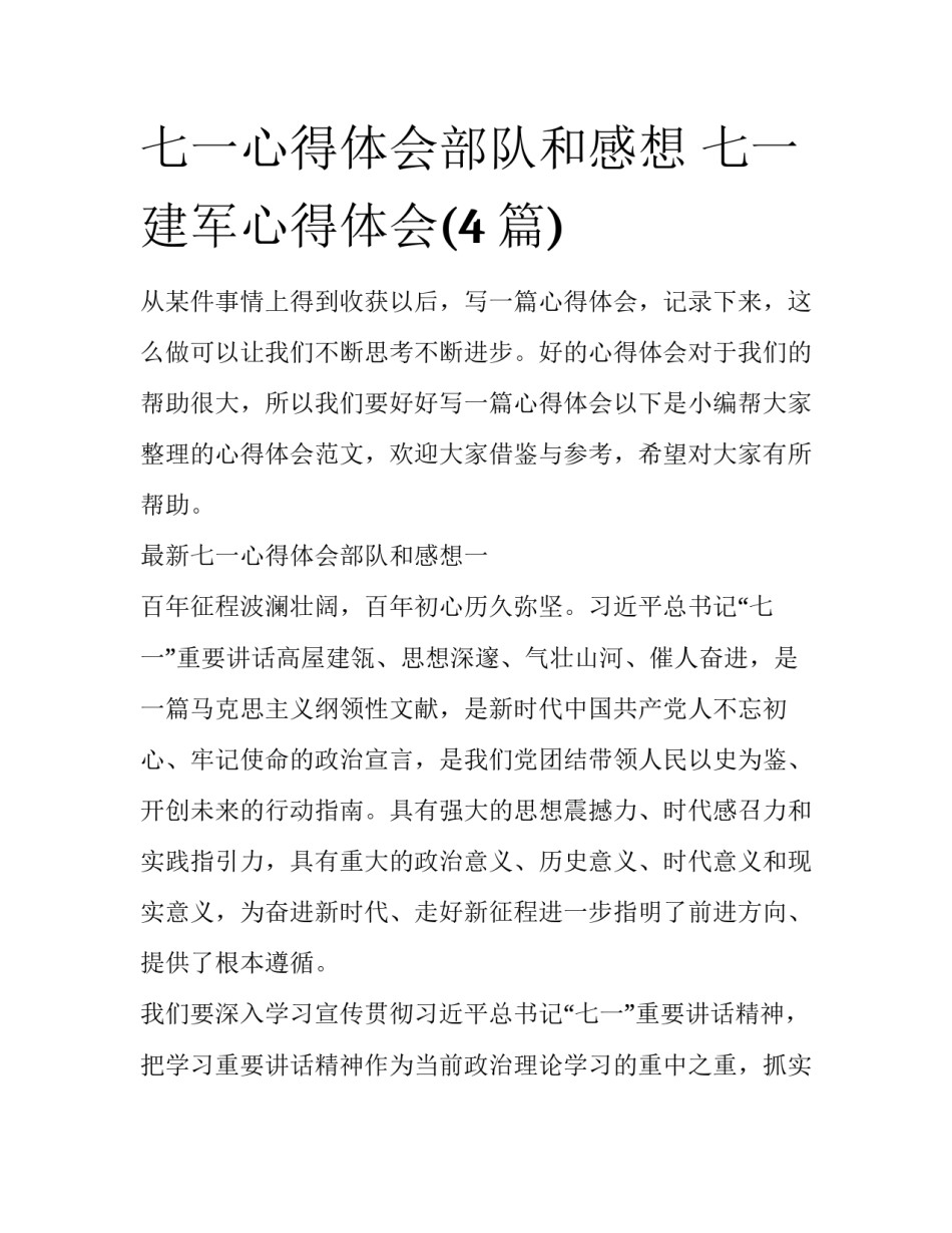 七一心得体会部队和感想 七一建军心得体会(4篇)_第1页