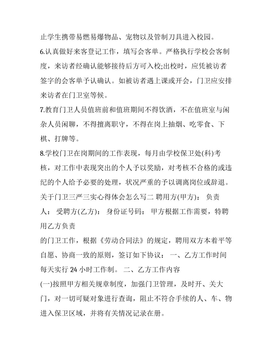 门卫三严三实心得体会怎么写 门卫三严三实心得体会怎么写啊(八篇)_第2页