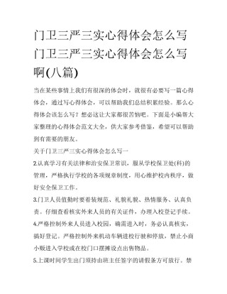 门卫三严三实心得体会怎么写 门卫三严三实心得体会怎么写啊(八篇)