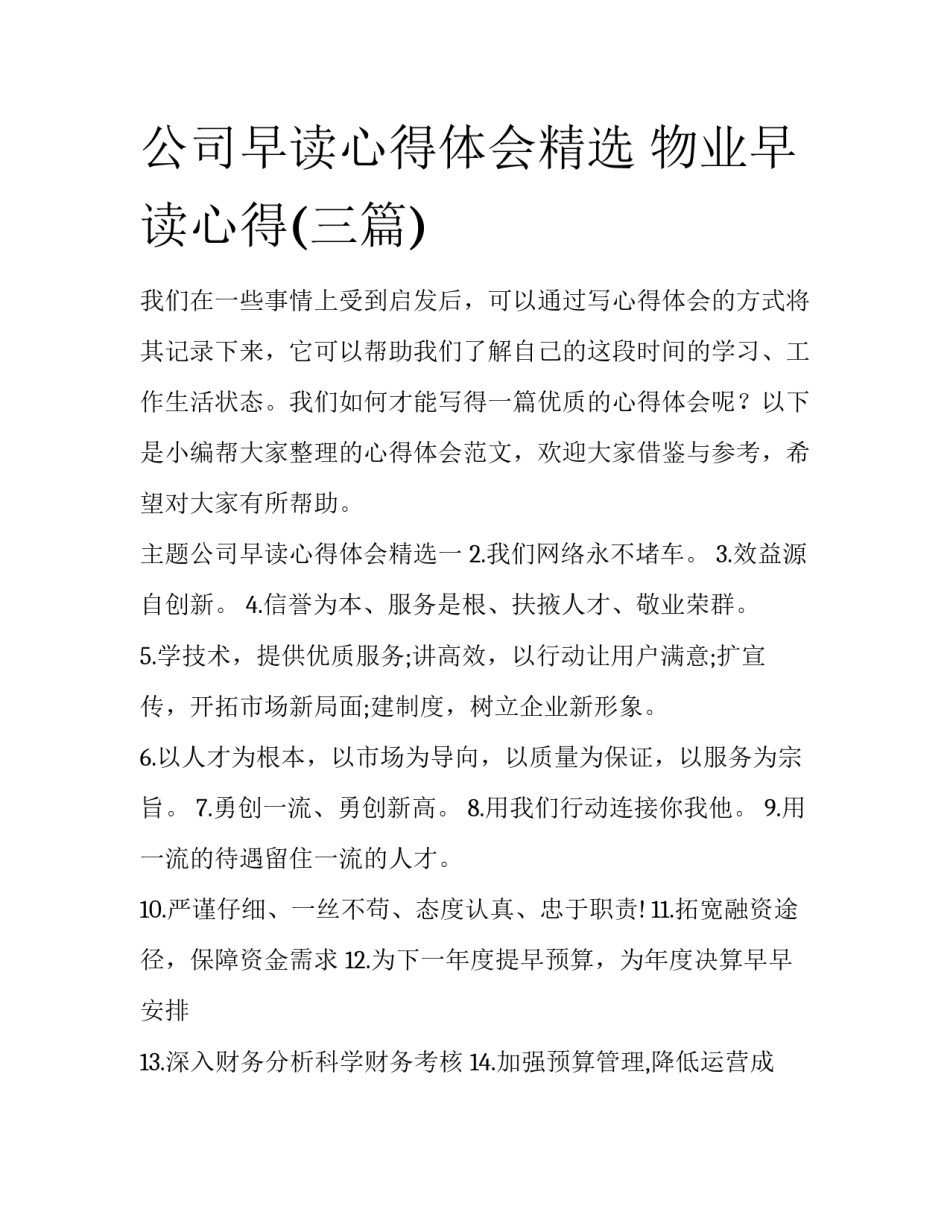 公司早读心得体会精选 物业早读心得(三篇)_第1页