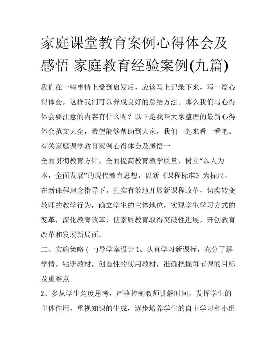 家庭课堂教育案例心得体会及感悟 家庭教育经验案例(九篇)_第1页