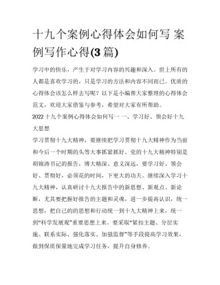 十九个案例心得体会如何写 案例写作心得(3篇)
