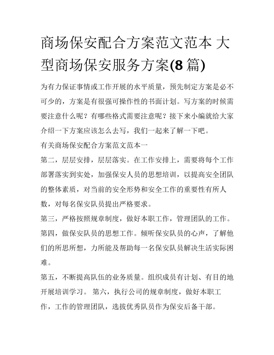 商场保安配合方案范文范本 大型商场保安服务方案(8篇)_第1页