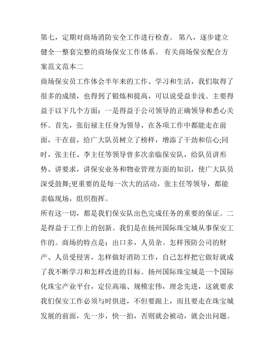 商场保安配合方案范文范本 大型商场保安服务方案(8篇)_第2页
