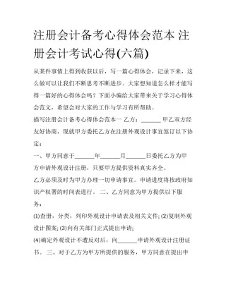 注册会计备考心得体会范本 注册会计考试心得(六篇)