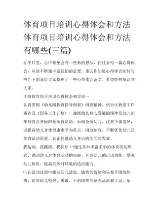 体育项目培训心得体会和方法 体育项目培训心得体会和方法有哪些(三篇)