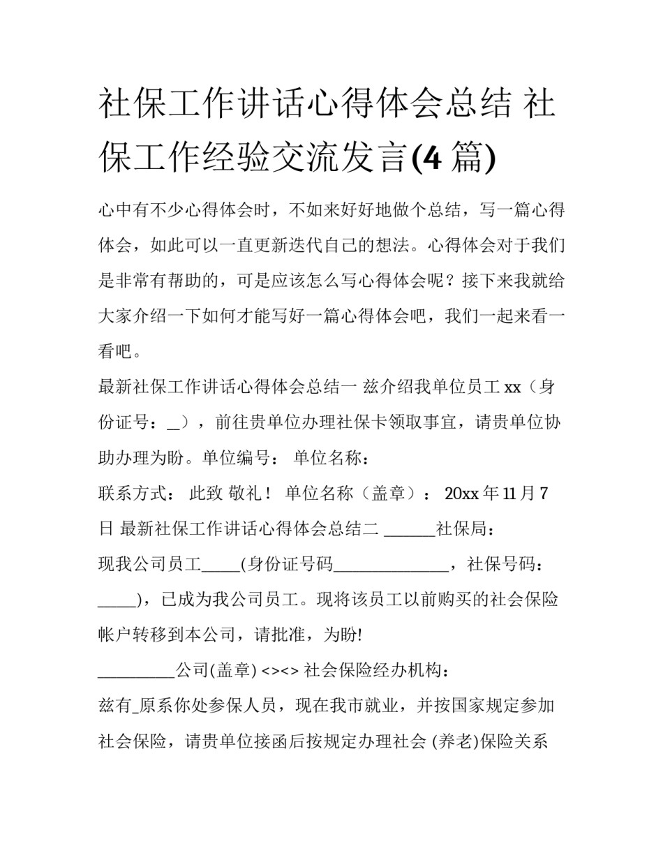 社保工作讲话心得体会总结 社保工作经验交流发言(4篇)_第1页