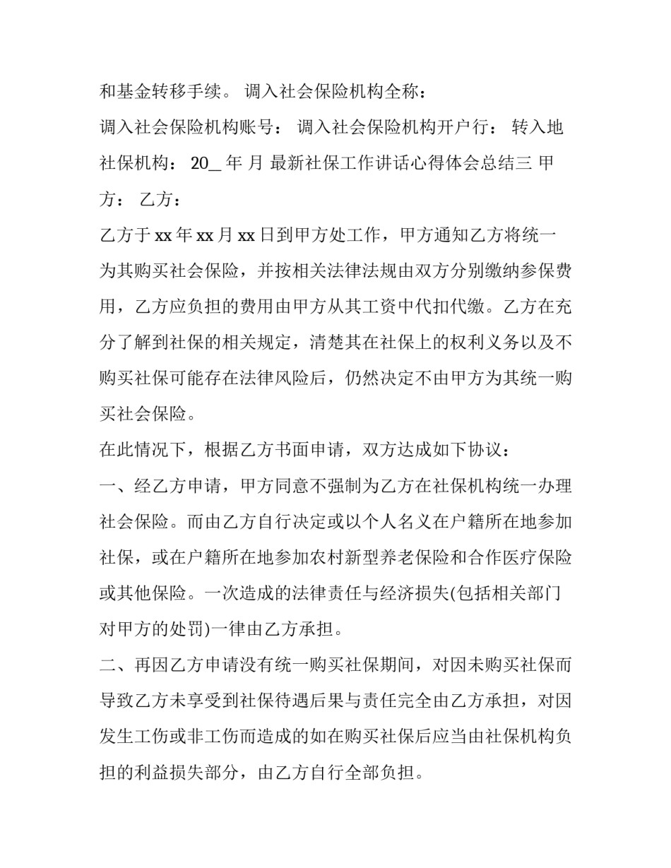 社保工作讲话心得体会总结 社保工作经验交流发言(4篇)_第2页