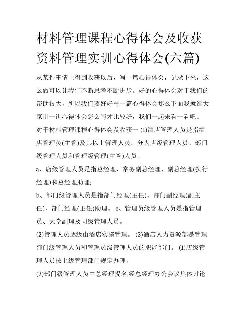 材料管理课程心得体会及收获 资料管理实训心得体会(六篇)_第1页