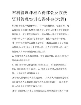 材料管理课程心得体会及收获 资料管理实训心得体会(六篇)