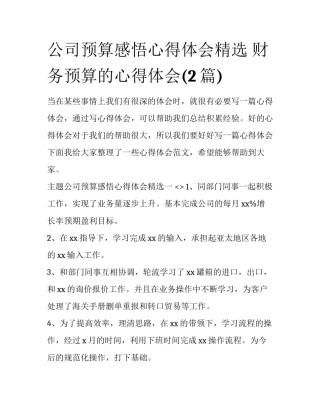 公司预算感悟心得体会精选 财务预算的心得体会(2篇)