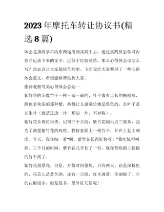 2023年摩托车转让协议书(精选8篇)