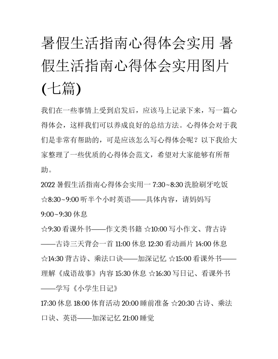 暑假生活指南心得体会实用 暑假生活指南心得体会实用图片(七篇)_第1页