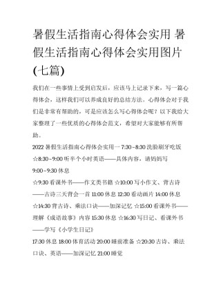 暑假生活指南心得体会实用 暑假生活指南心得体会实用图片(七篇)