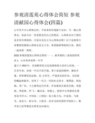 参观清莲苑心得体会简短 参观清献园心得体会(四篇)