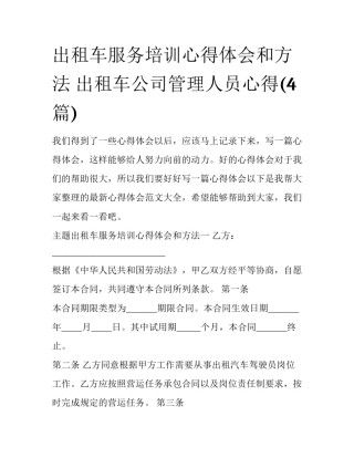 出租车服务培训心得体会和方法 出租车公司管理人员心得(4篇)