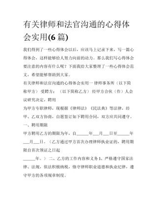 有关律师和法官沟通的心得体会实用(6篇)
