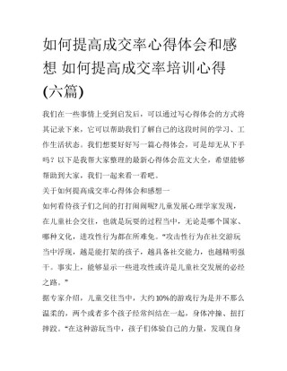 如何提高成交率心得体会和感想 如何提高成交率培训心得(六篇)