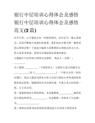 银行中层培训心得体会及感悟 银行中层培训心得体会及感悟范文(2篇)