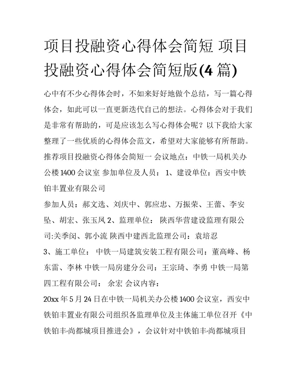 项目投融资心得体会简短 项目投融资心得体会简短版(4篇)_第1页