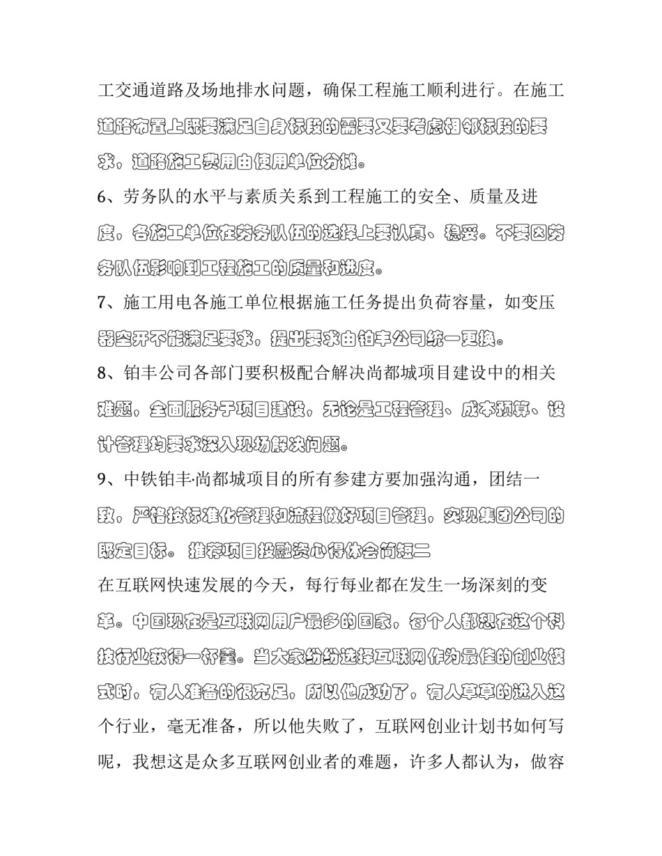 项目投融资心得体会简短 项目投融资心得体会简短版(4篇)_第3页
