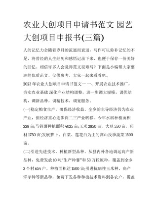 农业大创项目申请书范文 园艺大创项目申报书(三篇)