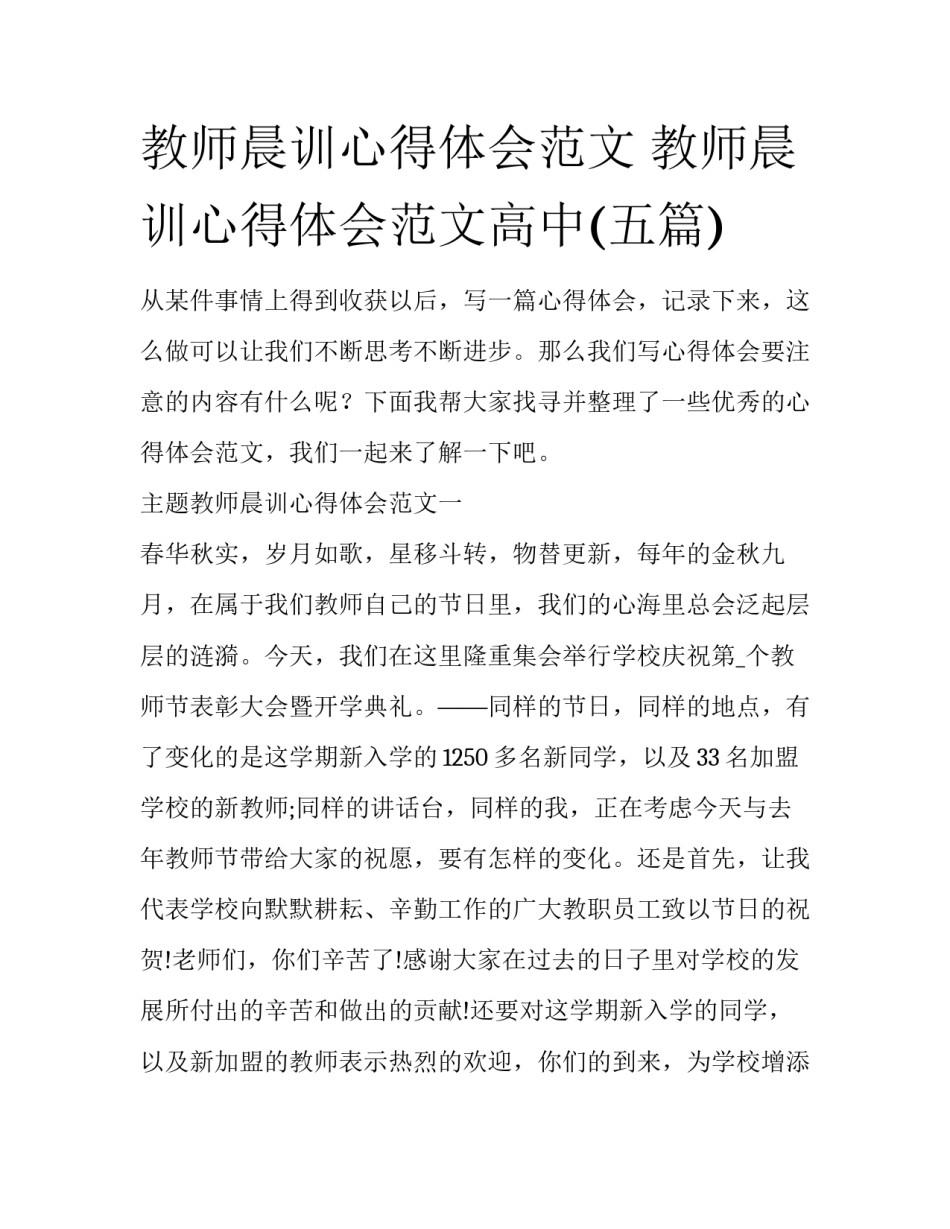 教师晨训心得体会范文 教师晨训心得体会范文高中(五篇)_第1页