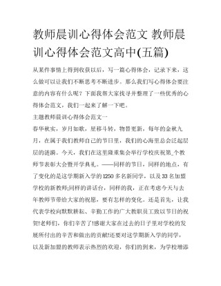 教师晨训心得体会范文 教师晨训心得体会范文高中(五篇)