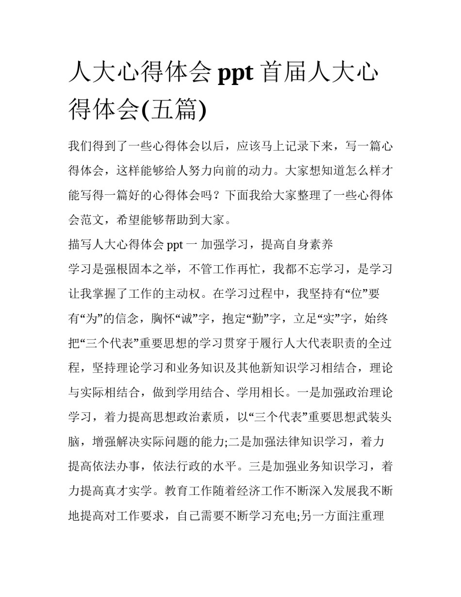 人大心得体会ppt 首届人大心得体会(五篇)_第1页