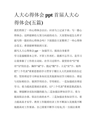 人大心得体会ppt 首届人大心得体会(五篇)