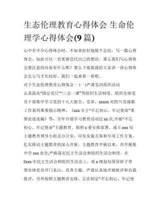 生态伦理教育心得体会 生命伦理学心得体会(9篇)