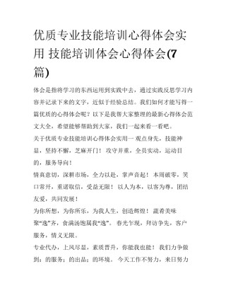 优质专业技能培训心得体会实用 技能培训体会心得体会(7篇)