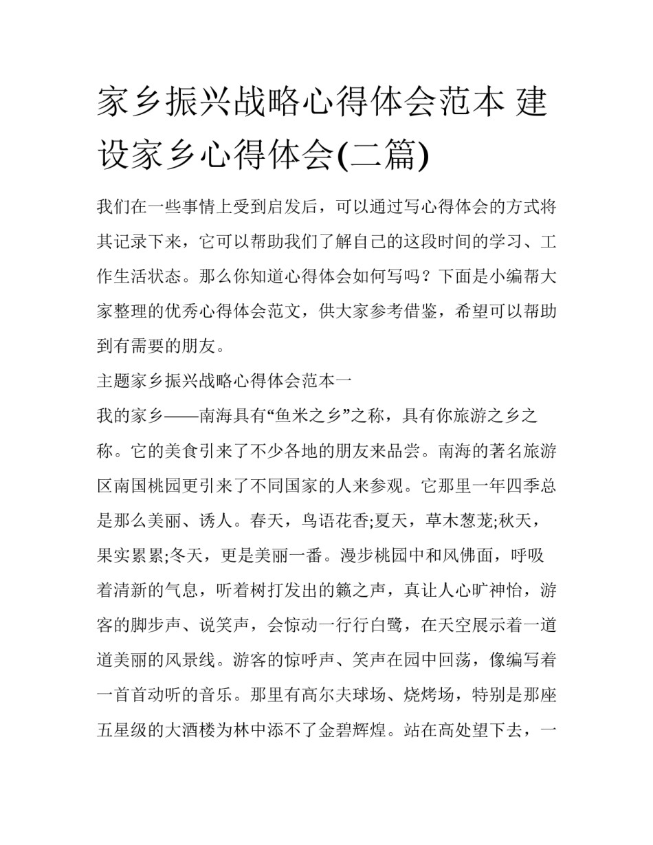 家乡振兴战略心得体会范本 建设家乡心得体会(二篇)_第1页