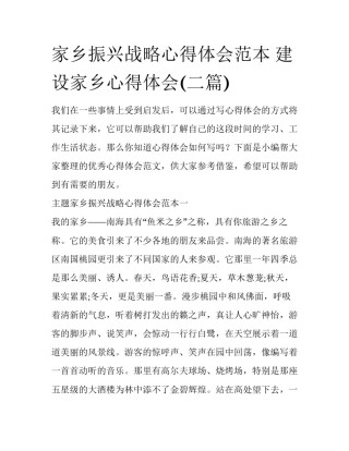 家乡振兴战略心得体会范本 建设家乡心得体会(二篇)