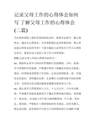 记录父母工作的心得体会如何写 了解父母工作的心得体会(二篇)