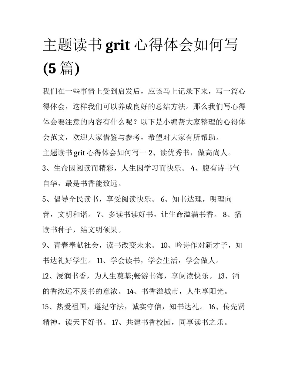 主题读书grit心得体会如何写(5篇)_第1页