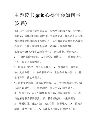 主题读书grit心得体会如何写(5篇)