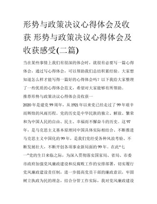 形势与政策决议心得体会及收获 形势与政策决议心得体会及收获感受(二篇)